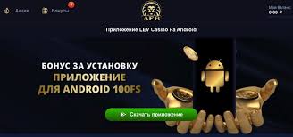 Насладитесь полноценным опытом игры в онлайн-казино LEV на мобильном устройстве